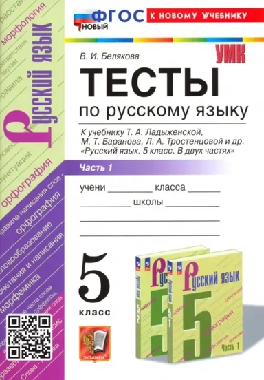 Русский язык. 5 класс. Тесты к учебнику Т. А. Ладыженской и др. ФГОС: купить с доставкой по Кипру или в книжных магазинах Букберри в Лимасоле, Ларнаке и Пафосе