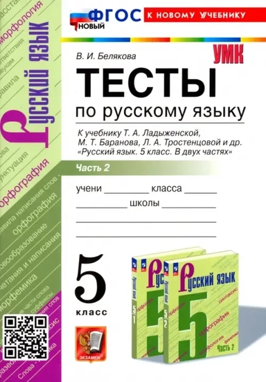 Русский язык. 5 класс. Тесты к учебнику Т. А. Ладыженской и др. ФГОС: купить с доставкой по Кипру или в книжных магазинах Букберри в Лимасоле, Ларнаке и Пафосе