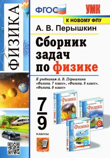 Физика. 7-9 классы. Сборник задач к учебникам А.В. Перышкина. ФГОС: купить с доставкой по Кипру или в книжных магазинах Букберри в Лимасоле, Ларнаке и Пафосе