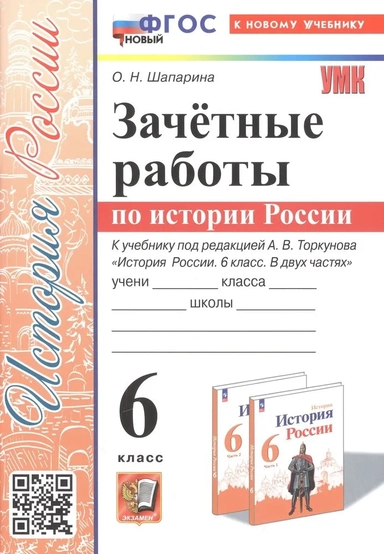 История России. 6 класс. Зачётные работы к учебнику под ред. А. В. Торкунова. ФГОС: купить с доставкой по Кипру или в книжных магазинах Букберри в Лимасоле, Ларнаке и Пафосе