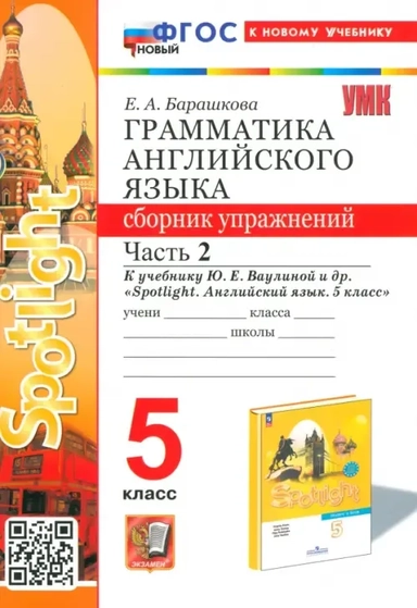 Английский язык. 5 класс. Грамматика. Сборник упражнений к учебнику Ю. Е. Ваулиной. Часть 2. ФГОС: купить с доставкой по Кипру или в книжных магазинах Букберри в Лимасоле, Ларнаке и Пафосе