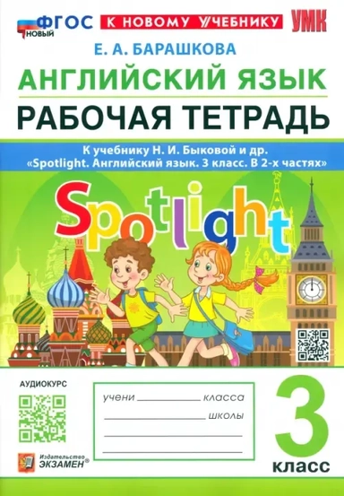 Английский язык. 3 класс. Рабочая тетрадь к учебнику Н. И. Быковой и др. Spotlight. ФГОС: купить с доставкой по Кипру или в книжных магазинах Букберри в Лимасоле, Ларнаке и Пафосе