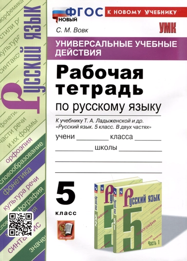 Русский язык. 5 класс. Рабочая тетрадь к учебнику Т. А. Ладыженской и др.: купить с доставкой по Кипру или в книжных магазинах Букберри в Лимасоле, Ларнаке и Пафосе