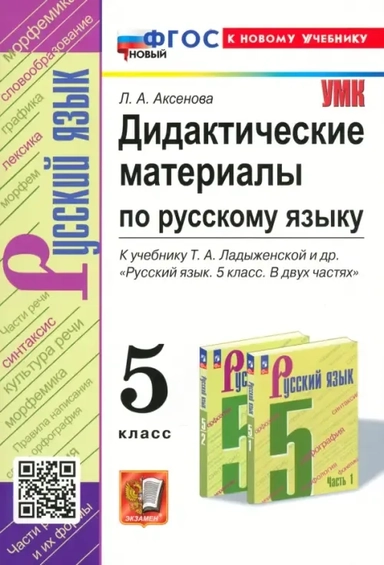 Русский язык. 5 Класс. Дидактические материалы к учебнику Т. А. Ладыженской и др. ФГОС: купить с доставкой по Кипру или в книжных магазинах Букберри в Лимасоле, Ларнаке и Пафосе