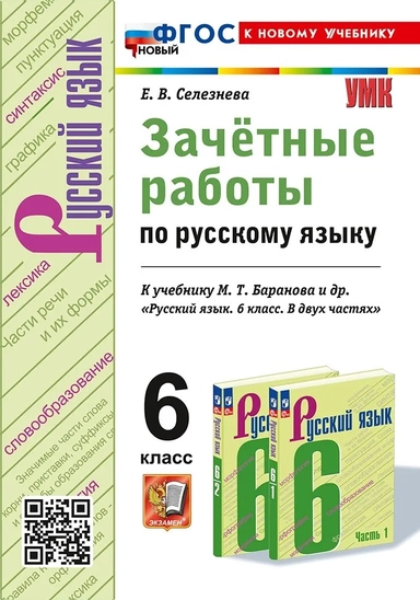 Русский язык. 6 класс. Зачётные работы к учебнику М. Т. Баранова и др. ФГОС: купить с доставкой по Кипру или в книжных магазинах Букберри в Лимасоле, Ларнаке и Пафосе