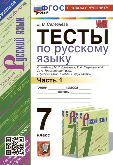 Русский язык. 7 класс. Тесты к учебнику Баранова М. Т. и др. Часть 1. ФГОС: купить с доставкой по Кипру или в книжных магазинах Букберри в Лимасоле, Ларнаке и Пафосе
