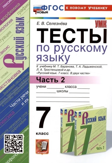 Русский язык. 7 класс. Тесты к учебнику Баранова М. Т. и др. Часть 2. ФГОС: купить с доставкой по Кипру или в книжных магазинах Букберри в Лимасоле, Ларнаке и Пафосе