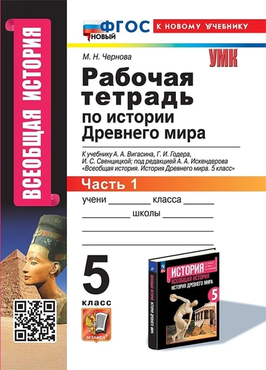 История Древнего мира. 5 класс. Рабочая тетрадь к учебнику А. А. Вигасина. Часть 1. ФГОС: купить с доставкой по Кипру или в книжных магазинах Букберри в Лимасоле, Ларнаке и Пафосе