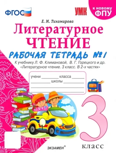 Литературное чтение. 3 класс. Рабочая тетрадь к учебнику Л.Ф. Климановой. Часть 1. ФГОС: купить с доставкой по Кипру или в книжных магазинах Букберри в Лимасоле, Ларнаке и Пафосе