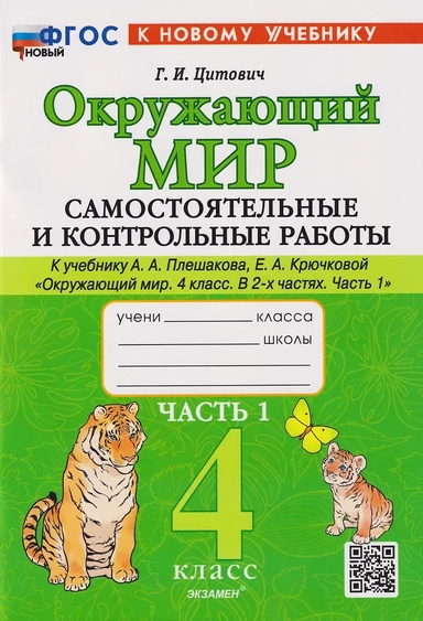 Окружающий мир. 4 класс. Самостоятельные и контрольные работы к учебнику А. А. Плешакова. Часть 1: купить с доставкой по Кипру или в книжных магазинах Букберри в Лимасоле, Ларнаке и Пафосе