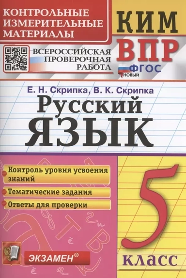 Русский язык. 5 класс. Контрольно-измерительные материалы. Всероссийская проверочная работа: купить с доставкой по Кипру или в книжных магазинах Букберри в Лимасоле, Ларнаке и Пафосе