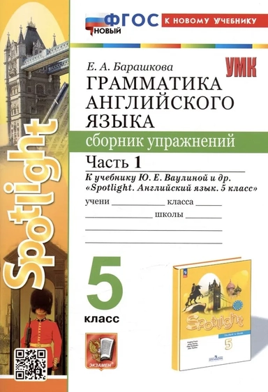 Английский язык. 5 класс. Грамматика. Сборник упражнений к учебнику Ю. Е. Ваулиной. Часть 1. ФГОС: купить с доставкой по Кипру или в книжных магазинах Букберри в Лимасоле, Ларнаке и Пафосе