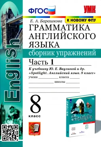 Английский язык. 8 класс. Сборник упражнений к учебнику Ю. Е. Ваулиной и др. Часть 1: купить с доставкой по Кипру или в книжных магазинах Букберри в Лимасоле, Ларнаке и Пафосе