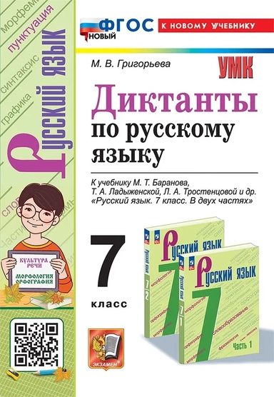 Русский язык. 7 класс. Диктанты. К учебнику М.Т. Баранова, Т.А. Ладыженской и др.: купить с доставкой по Кипру или в книжных магазинах Букберри в Лимасоле, Ларнаке и Пафосе