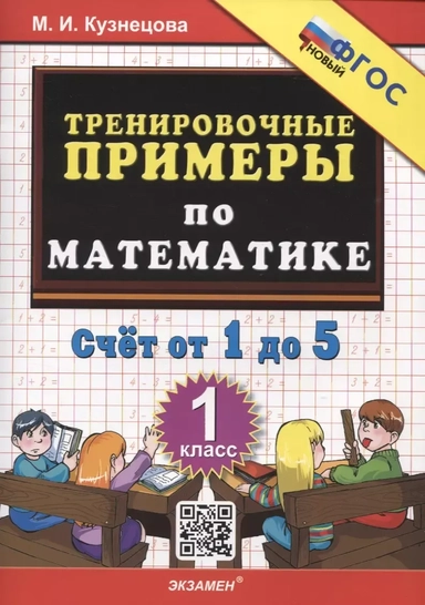 Тренировочные примеры по математике. Счет от 1 до 5. 1 класс ФГОС НОВЫЙ: купить с доставкой по Кипру или в книжных магазинах Букберри в Лимасоле, Ларнаке и Пафосе