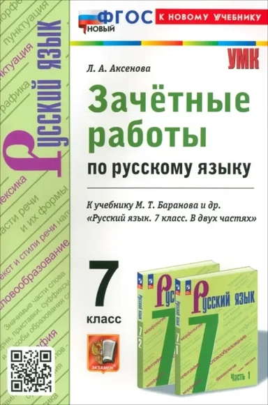 Русский язык. 7 класс. Зачетные работы к учебнику Баранова и др.: купить с доставкой по Кипру или в книжных магазинах Букберри в Лимасоле, Ларнаке и Пафосе