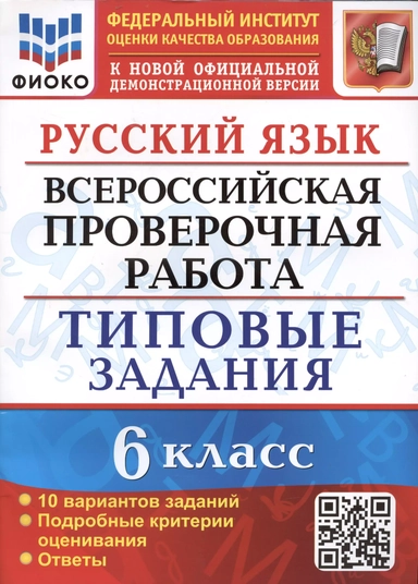 Русский язык. Всероссийская проверочная работа. 6 класс. Типовые задания. 10 вариантов заданий. Подробные критерии оценивания. Ответы: купить с доставкой по Кипру или в книжных магазинах Букберри в Лимасоле, Ларнаке и Пафосе