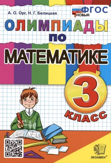 Олимпиады по математике. 3 класс: купить с доставкой по Кипру или в книжных магазинах Букберри в Лимасоле, Ларнаке и Пафосе