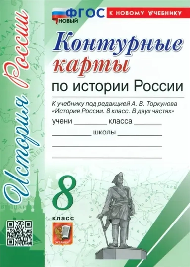 История России. 8 класс. Контурные карты к учебнику под ред. А. В. Торкунова. ФГОС: купить с доставкой по Кипру или в книжных магазинах Букберри в Лимасоле, Ларнаке и Пафосе