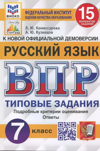 Русский язык. Всероссийская проверочная работа. 7 класс. Типовые задания. 15 вариантов заданий. Подробные критерии оценивания: купить с доставкой по Кипру или в книжных магазинах Букберри в Лимасоле, Ларнаке и Пафосе