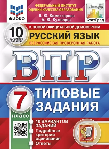 Русский язык. Всероссийская проверочная работа. 7 класс. 10 вариантов заданий. Подробные критерии оценивания. Ответы: купить с доставкой по Кипру или в книжных магазинах Букберри в Лимасоле, Ларнаке и Пафосе