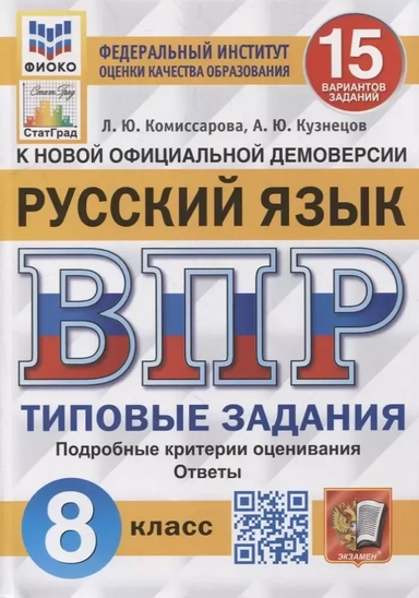 Всероссийская проверочная работа. Русский язык: 8 класс: 15 вариантов. Типовые задания. ФГОС: купить с доставкой по Кипру или в книжных магазинах Букберри в Лимасоле, Ларнаке и Пафосе