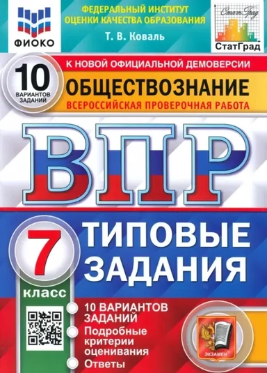 ВПР ФИОКО Обществознание. 7 класс. Типовые задания. 10 вариантов. ФГОС: купить с доставкой по Кипру или в книжных магазинах Букберри в Лимасоле, Ларнаке и Пафосе