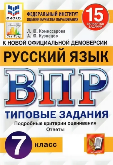 Русский язык. Всероссийская проверочная работа. 7 класс. Типовые задания. 15 вариантов заданий. Подробные критерии оценивания: купить с доставкой по Кипру или в книжных магазинах Букберри в Лимасоле, Ларнаке и Пафосе