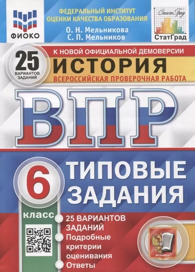 История. Всероссийская проверочная работа. 6 класс. Типовые задания. 25 вариантов заданий: купить с доставкой по Кипру или в книжных магазинах Букберри в Лимасоле, Ларнаке и Пафосе