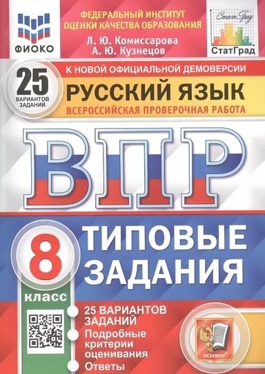 Русский язык. Всероссийская проверочная работа. 8 класс. Типовые задания. 25 вариантов заданий. Подробные критерии оценивания. Ответы: купить с доставкой по Кипру или в книжных магазинах Букберри в Лимасоле, Ларнаке и Пафосе