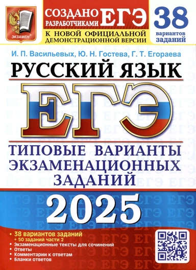 ЕГЭ 2025. Русский язык. 38 вариантов заданий. Типовые варианты экзаменационных заданий: купить с доставкой по Кипру или в книжных магазинах Букберри в Лимасоле, Ларнаке и Пафосе