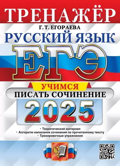 ЕГЭ 2025. Русский язык. Тренажёр. Учимся писать сочинение: купить с доставкой по Кипру или в книжных магазинах Букберри в Лимасоле, Ларнаке и Пафосе