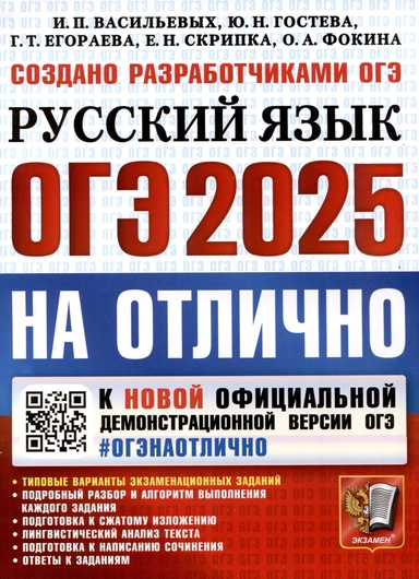 ОГЭ 2025. ОГЭ на отлично. Русский язык: купить с доставкой по Кипру или в книжных магазинах Букберри в Лимасоле, Ларнаке и Пафосе