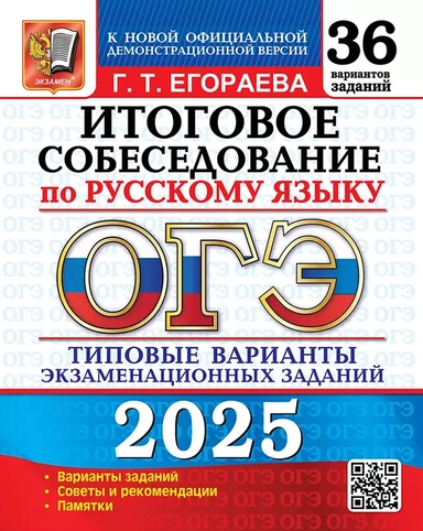 ОГЭ 2025. Итоговое собеседование по русскому языку. 36 вариантов. Типовые варианты экзаменационных заданий: купить с доставкой по Кипру или в книжных магазинах Букберри в Лимасоле, Ларнаке и Пафосе