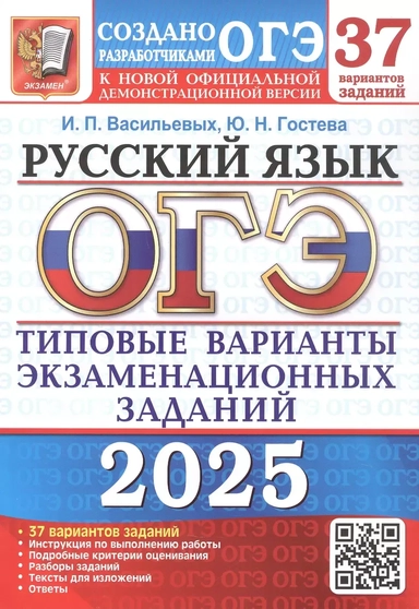 ОГЭ 2025. Русский язык. Типовые варианты экзаменационных заданий. 37 вариантов заданий. Инструкция по выполнению работы. Подробные критерии оценивания. Разборы заданий. Тексты для изложений. Ответы: купить с доставкой по Кипру или в книжных магазинах Букберри в Лимасоле, Ларнаке и Пафосе