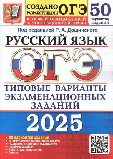 ОГЭ 2025. Русский язык. Типовые варианты экзаменационных заданий. 50 вариантов заданий. Инструкция по выполнению работы. Подробные критерии оценивания. Разборы заданий. Тексты для изложений. Ответы: купить с доставкой по Кипру или в книжных магазинах Букберри в Лимасоле, Ларнаке и Пафосе