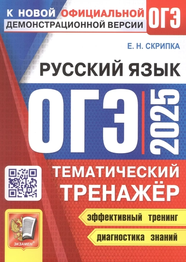 ОГЭ 2025. Русский язык. Тематический тренажер: купить с доставкой по Кипру или в книжных магазинах Букберри в Лимасоле, Ларнаке и Пафосе