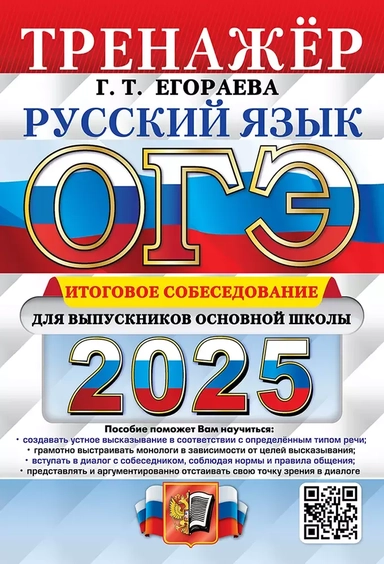 ОГЭ-2025. Русский язык. Тренажёр. Итоговое собеседование для выпускников основной школы: купить с доставкой по Кипру или в книжных магазинах Букберри в Лимасоле, Ларнаке и Пафосе