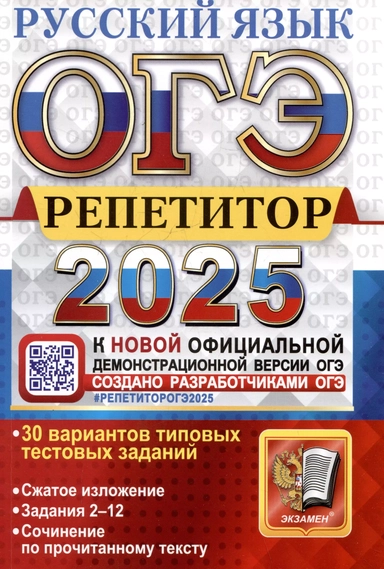 ОГЭ 2025. Репетитор. Русский язык. Эффективная методика. 30 вариантов: купить с доставкой по Кипру или в книжных магазинах Букберри в Лимасоле, Ларнаке и Пафосе
