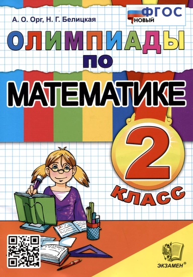 Олимпиады по математике. 2 класс: купить с доставкой по Кипру или в книжных магазинах Букберри в Лимасоле, Ларнаке и Пафосе
