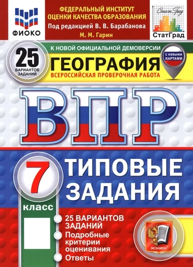 ВПР География 7 класс. 25 вариантов заданий с новыми картами: купить с доставкой по Кипру или в книжных магазинах Букберри в Лимасоле, Ларнаке и Пафосе