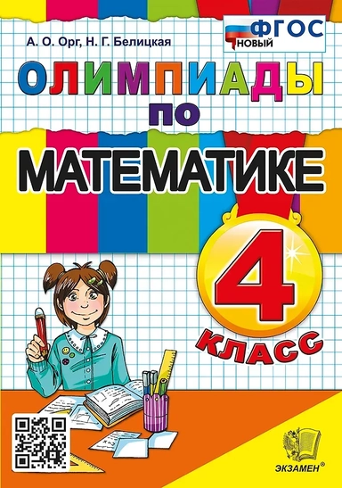 Олимпиады по математике. 4 класс. ФГОС НОВЫЙ: купить с доставкой по Кипру или в книжных магазинах Букберри в Лимасоле, Ларнаке и Пафосе