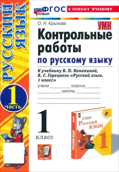 Русский язык. 1 класс. Контрольные работы к учебнику В. П. Канакиной, В. Г. Горецкого. Часть 1: купить с доставкой по Кипру или в книжных магазинах Букберри в Лимасоле, Ларнаке и Пафосе