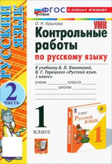 Контрольные работы по русскому языку. 1 класс. Часть 2. К учебнику В. П. Канакиной, В. Г. Горецкого: купить с доставкой по Кипру или в книжных магазинах Букберри в Лимасоле, Ларнаке и Пафосе