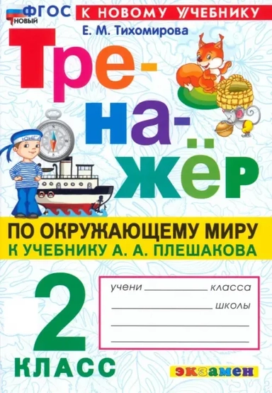 Окружающий мир. 2 класс. Тренажер. К учебнику А.А. Плешакова. ФГОС: купить с доставкой по Кипру или в книжных магазинах Букберри в Лимасоле, Ларнаке и Пафосе