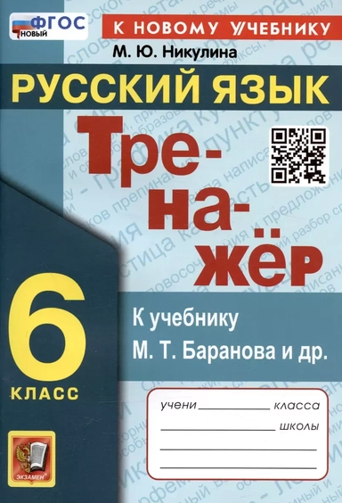 Тренажер по русскому языку. 6 класс. К учебнику М.Т. Баранова и др. "Русский язык. 6 класс": купить с доставкой по Кипру или в книжных магазинах Букберри в Лимасоле, Ларнаке и Пафосе