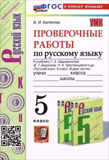 Русский язык. Проверочные работы. 5 класс. К учебнику Т.А. Ладыженской, М.Т. Баранова и др.: купить с доставкой по Кипру или в книжных магазинах Букберри в Лимасоле, Ларнаке и Пафосе