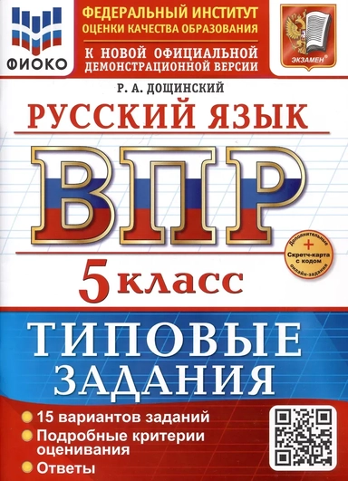 Русский язык. 5 класс. Всероссийская проверочная работа. Типовые задания: купить с доставкой по Кипру или в книжных магазинах Букберри в Лимасоле, Ларнаке и Пафосе