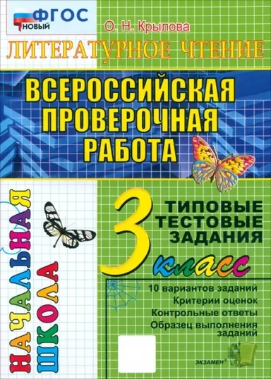 Всероссийская проверочная работа. Литературное чтение. 3 класс. Типовые тестовые задания. 10 вариантов. ФГОС: купить с доставкой по Кипру или в книжных магазинах Букберри в Лимасоле, Ларнаке и Пафосе