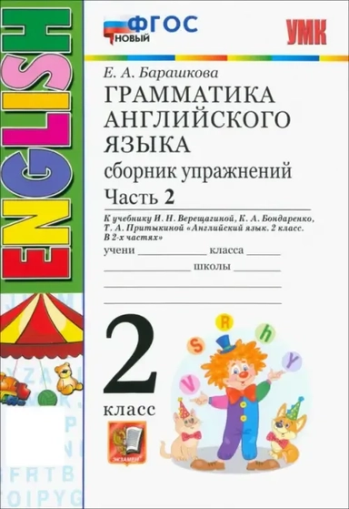 Английский язык. 2 класс. Грамматика. Сборник упражнений к учебнику И.Н. Верещагиной. Часть 2. ФГОС: купить с доставкой по Кипру или в книжных магазинах Букберри в Лимасоле, Ларнаке и Пафосе
